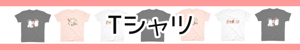 Tシャツ