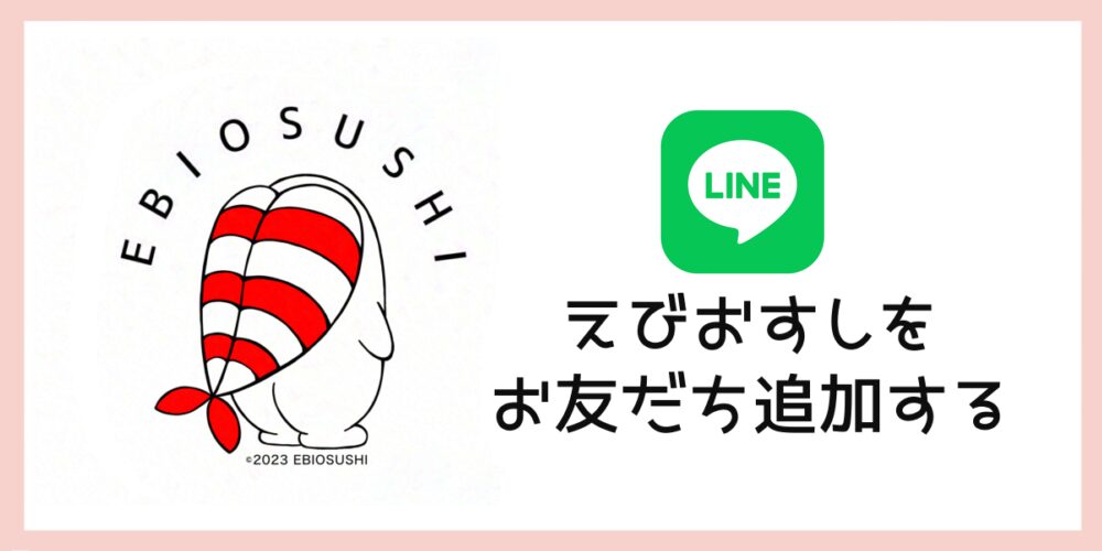 えびおすし公式LINEアカウントをお友だち追加