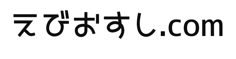 えびおすし.com