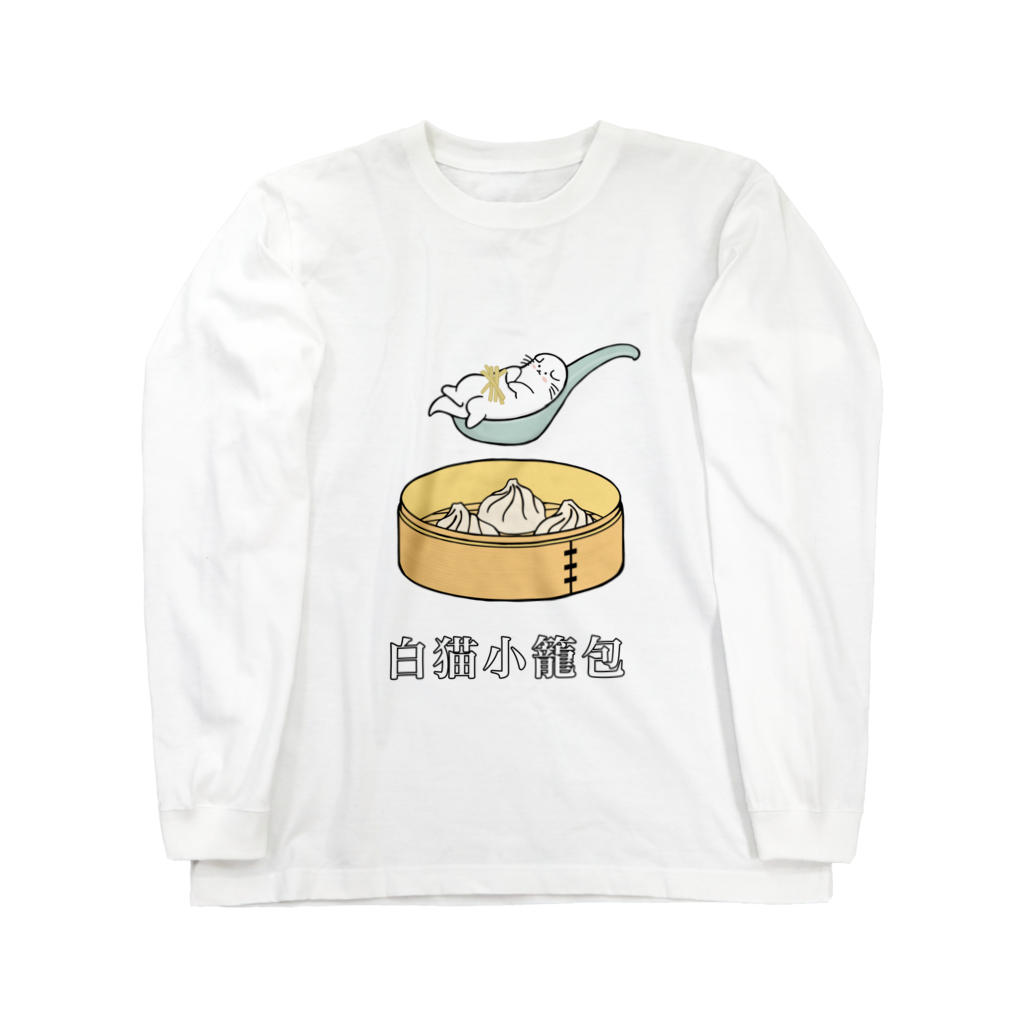 白猫小籠包ロングTシャツ(まっしろねここ)