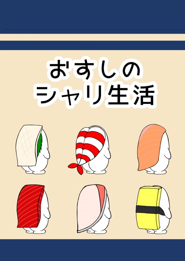 LINE着せかえおすしのシャリ生活