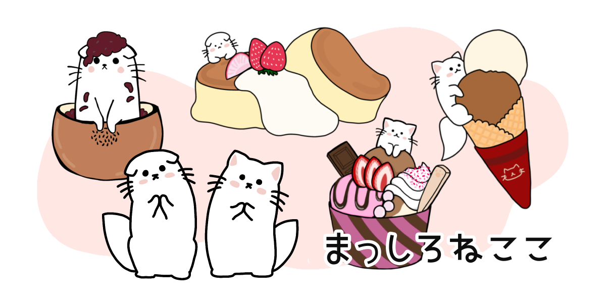 まっしろねここ