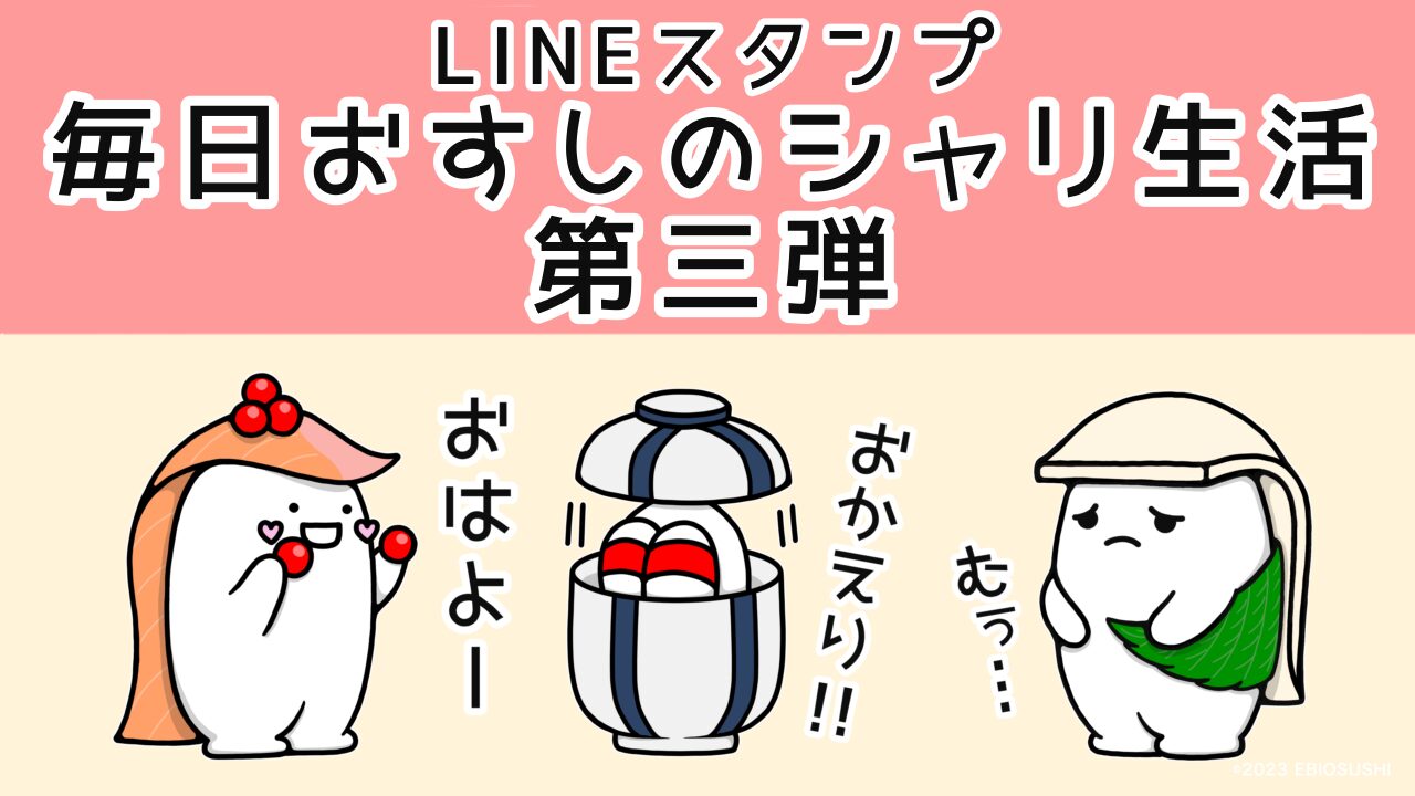 おすしのシャリ生活【新作】LINEスタンプリリース