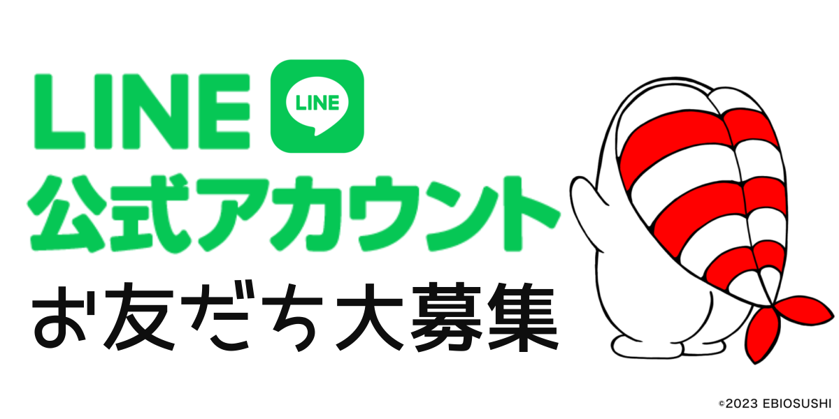 えびおすしLINE公式アカウント