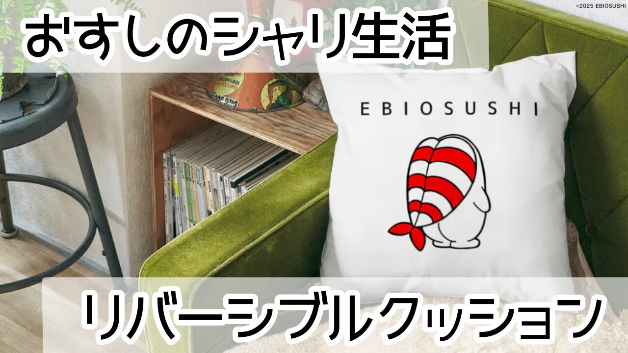 おすしのシャリ生活リバーシブルクッション発売